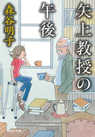 矢上教授シリーズ