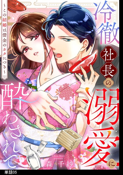 冷徹社長の溺愛に酔わされて〜この結婚は借金のカタにつき〜【単話】(5)
