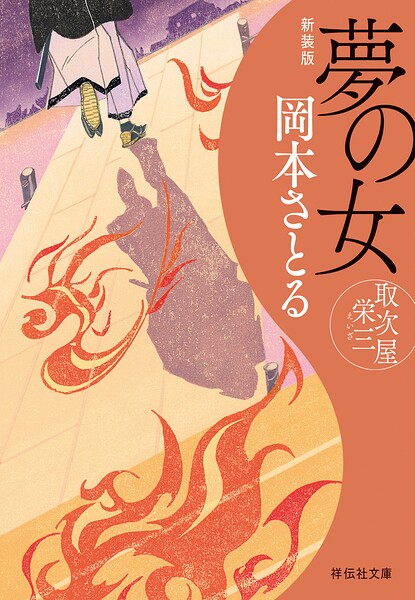 取次屋栄三＜新装版＞