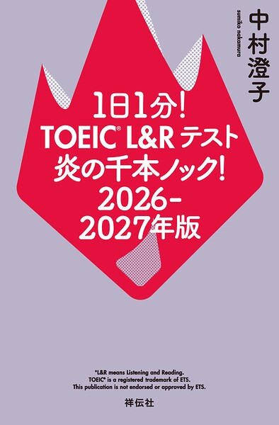 1日1分！TOEIC L＆Rテスト 炎の千本ノック！2026‐2027年版