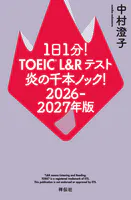 1日1分！TOEIC L＆Rテスト 炎の千本ノック！2026‐2027年版