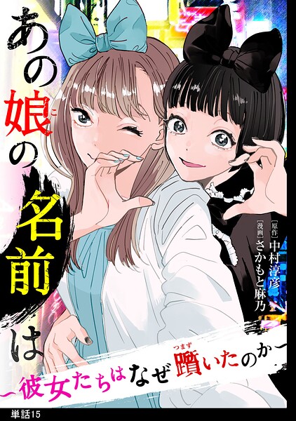 あの娘の名前は〜彼女たちはなぜ躓いたのか〜【単話】（単話）