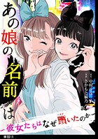 あの娘の名前は〜彼女たちはなぜ躓いたのか〜【単話】（単話）