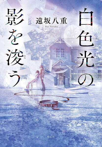 白色光の影を浚う