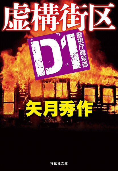 D1 警視庁暗殺部