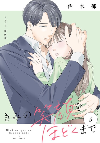 きみの笑顔をほどくまで