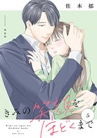 きみの笑顔をほどくまで 5
