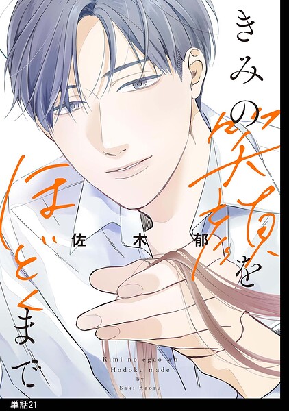 きみの笑顔をほどくまで【単話】（単話）