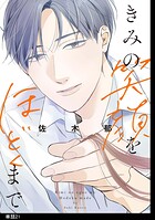 きみの笑顔をほどくまで【単話】（単話）