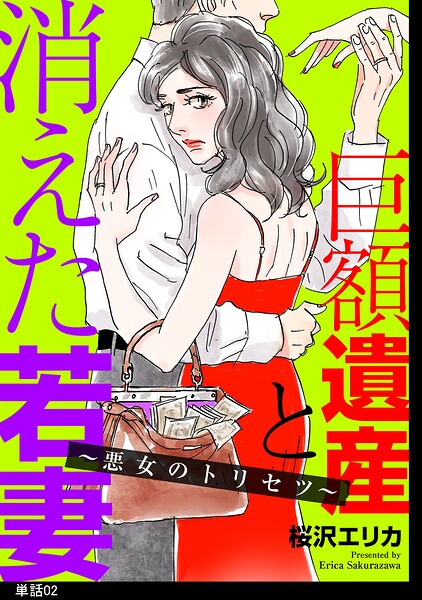巨額遺産と消えた若妻〜悪女のトリセツ〜【単話】（2）