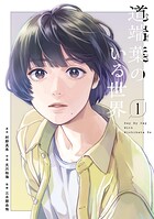 道端葉のいる世界 1