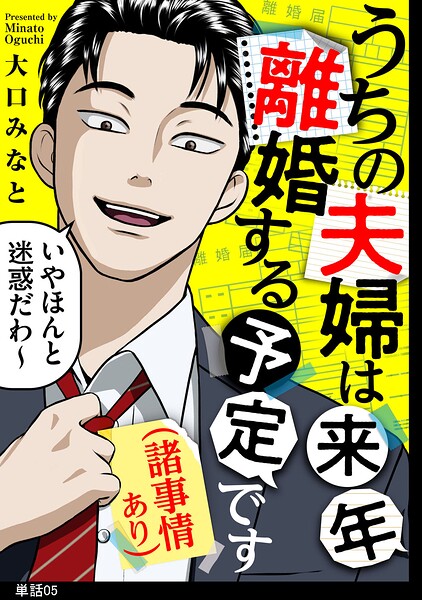 うちの夫婦は来年離婚する予定です(諸事情あり)【単話】(5)
