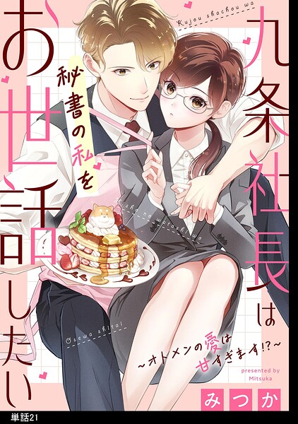 九条社長は秘書の私をお世話したい〜オトメンの愛は甘すぎます！？〜【単話】（21）