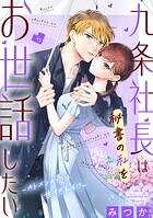 九条社長は秘書の私をお世話したい〜オトメンの愛は甘すぎます！？〜 5