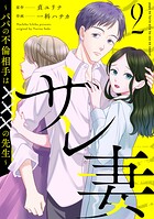 サレ妻〜パパの不倫相手は×××の先生〜 2