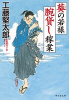 葵の若様 腕貸し稼業