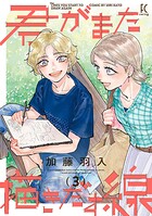 君がまた描きだす線 3