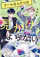 クールなふたりは見かけによらない 6