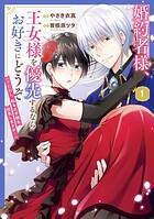 婚約者様、王女様を優先するならお好きにどうぞ（※ただし、私も王子様を優先しますが…） 1