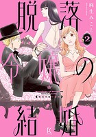 脱落令嬢の結婚 2