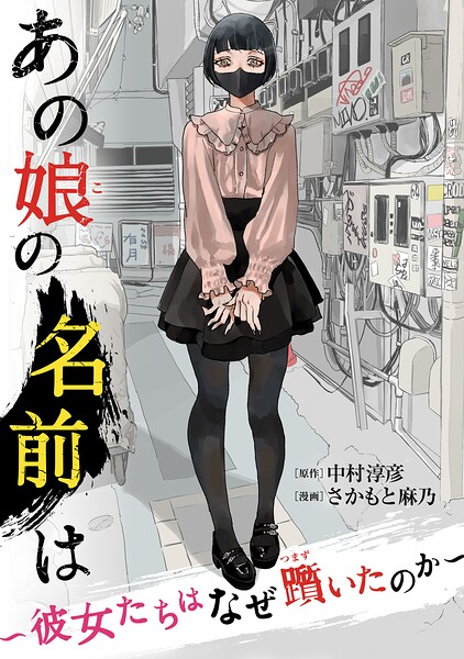 あの娘の名前は〜彼女たちはなぜ躓いたのか〜(4)