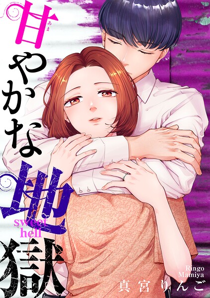 甘やかな地獄（8）【電子単行本特典付】