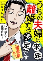 うちの夫婦は来年離婚する予定です（諸事情あり） 1