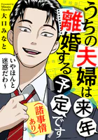 うちの夫婦は来年離婚する予定です（諸事情あり）