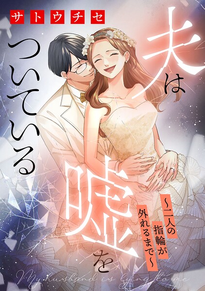 夫は嘘をついている〜二人の指輪が外れるまで〜(4)【特典付】