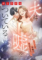 夫は嘘をついている〜二人の指輪が外れるまで〜 4