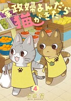 家政婦よんだら猫がきた 4