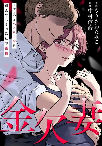 金欠妻〜クズ夫とペアローンを組んでしまった私の後悔〜（1）【特典付】