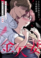 金欠妻〜クズ夫とペアローンを組んでしまった私の後悔〜 1