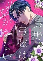 呉野弓弦は逃がさない 1