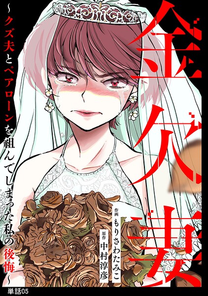 金欠妻〜クズ夫とペアローンを組んでしまった私の後悔〜【単話】（5）