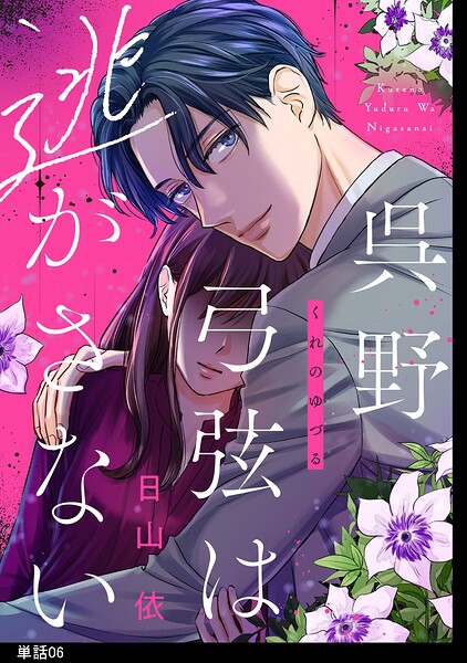 呉野弓弦は逃がさない【単話】（6）