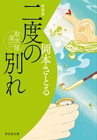 二度の別れ 取次屋栄三＜新装版＞［18］