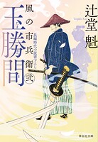 風の市兵衛