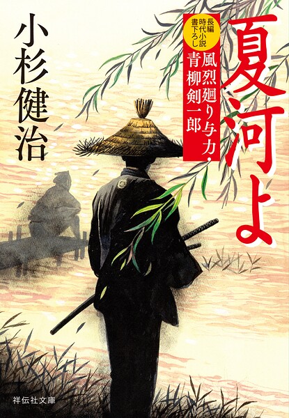 風烈廻り与力・青柳剣一郎