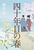 四十年目の春