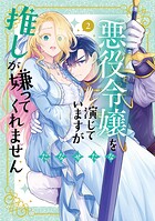 悪役令嬢を演じていますが推しが嫌ってくれません【単行本版】 2