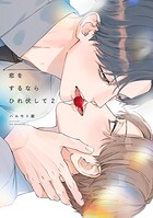 恋をするならひれ伏して