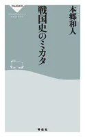 戦国史のミカタ
