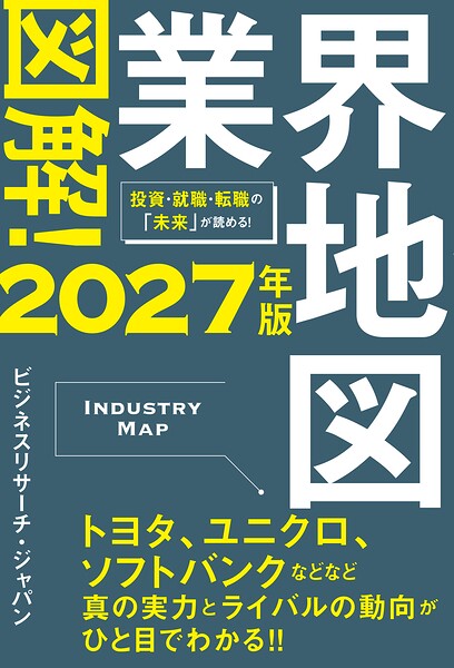 図解！業界地図2027年版