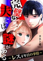 完璧な夫には謎がある〜レス4年目の事情〜 10