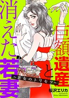 巨額遺産と消えた若妻〜悪女のトリセツ〜 1