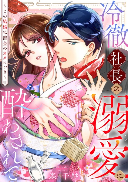 冷徹社長の溺愛に酔わされて〜この結婚は借金のカタにつき〜（1）