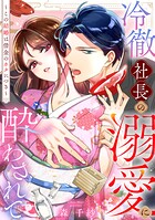 冷徹社長の溺愛に酔わされて〜この結婚は借金のカタにつき〜 1