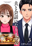 夫と会話になりません 3