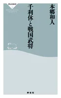 千利休と戦国武将